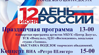 Городской Центр Досуга приглашает на праздничные мероприятия посвященные Дню России